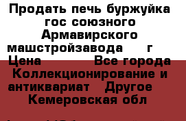 Продать печь буржуйка гос.союзного Армавирского машстройзавода 195■г   › Цена ­ 8 990 - Все города Коллекционирование и антиквариат » Другое   . Кемеровская обл.